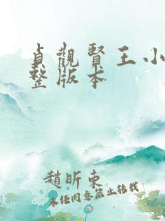 贞观贤王小说完整版本