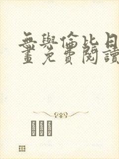 无与伦比日常漫画免费阅读下拉式酷