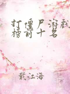 打僵尸游戏排行榜前十名