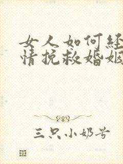 女人如何经营爱情挽救婚姻