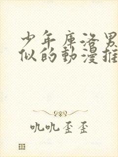 少年库洛男仆类似的动漫推荐