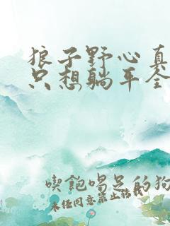 狼子野心真少爷只想躺平全文免费阅读