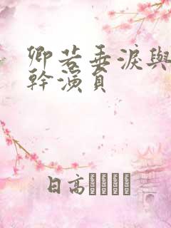 卿若垂泪与我何干演员