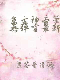 万古神帝笔趣阁无弹窗最新章节