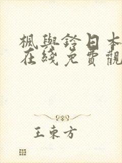 枫与铃日本动漫在线免费观看