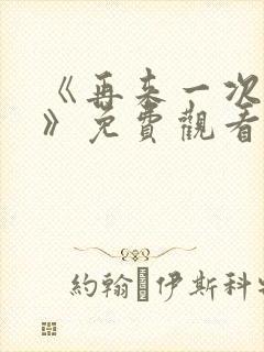 《再来一次好吗》免费观看动漫全集