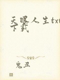 天眼人生txt下载