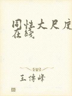 同性大尺度电影在线