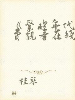 《觉醒年代》免费观看在线