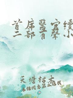 首席医官续集第二部有声小说