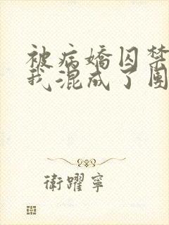 被病娇囚禁后:我混成了团宠