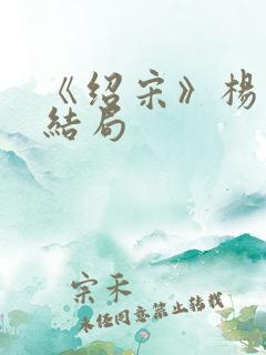 《绍宋》杨沂中结局
