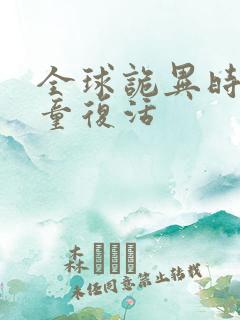 全球诡异时代童童复活