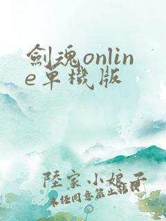 剑魂online单机版