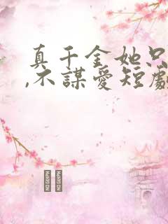 真千金她只谋权,不谋爱短剧全集