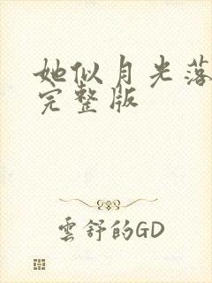 她似月光落我心完整版