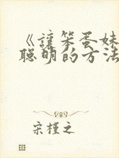 《让笨蛋妹妹变聪明的方法》动漫4集