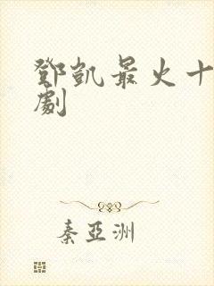 邓凯最火十部短剧