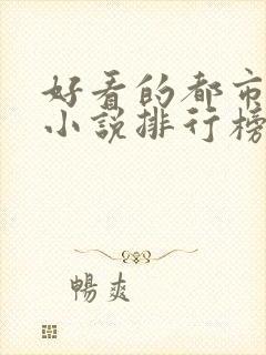 好看的都市修仙小说排行榜完结版