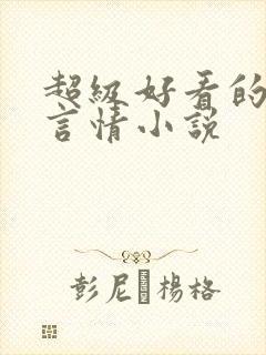 超级好看的科幻言情小说