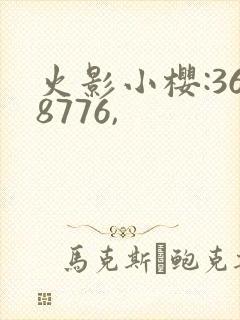 火影小樱:368776,