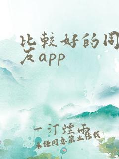 比较好的同城交友app