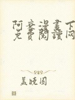 阿衰漫画下拉式免费阅读网站