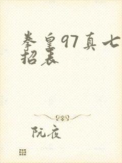 拳皇97真七出招表