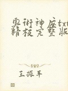 奥术神座txt精校完整版