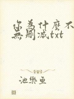 你为什么不笑了无删减txt