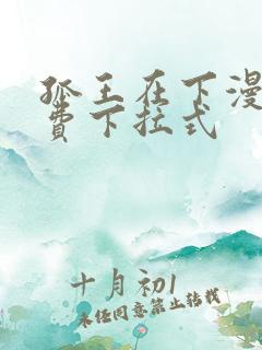 孤王在下漫画免费下拉式