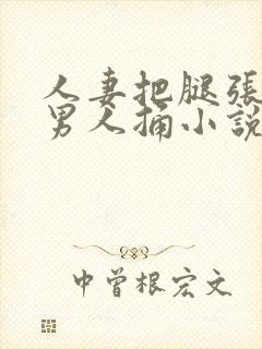 人妻把腿张开给男人捅小说