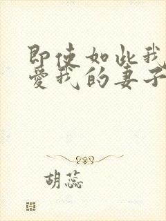 即使如此我仍然爱我的妻子