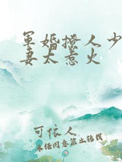 军婚撩人少将娇妻太惹火