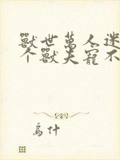 兽世万人迷:五个兽夫宠不停