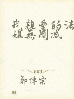 我亲爱的法医小姐无删减