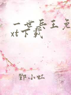 一世兵王免费txt下载