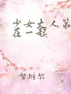 少女大人第几集在一起