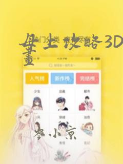母上攻略3D漫画