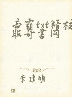 帝霸txt精校版奇书网