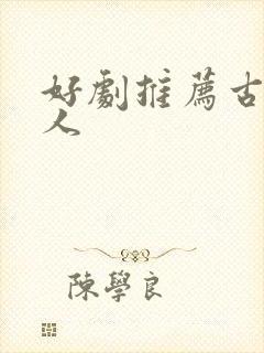 好剧推荐古装感人