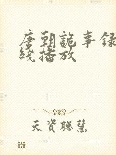 唐朝诡事录3在线播放