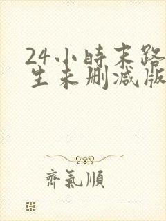 24小时末路重生未删减版免费观看