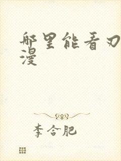 哪里能看刃牙动漫