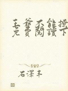 王爷不能撩漫画免费阅读下拉式