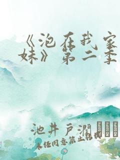 《泡在我家的辣妹》第二季免费观看动漫