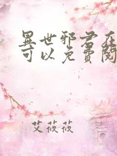 异世邪君在哪里可以免费阅读