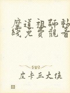 魔道祖师动漫在线免费观看