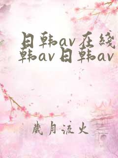 日韩av在线日韩av日韩av