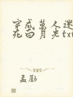 穿成万人迷的早死白月光txt